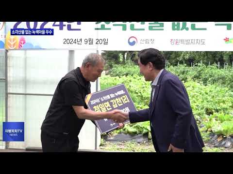 횡성군, 소각산불 없는 녹색마을 우수 선정