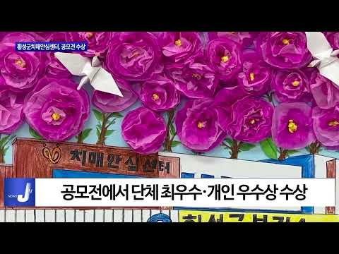 횡성군치매안심센터, 쉼터  공모전 수상