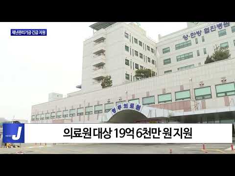 충북도, 재난관리기금 긴급 지원 실시