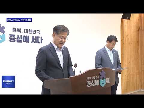 충북도, 궁평2지하차도 부분 재개통 실시