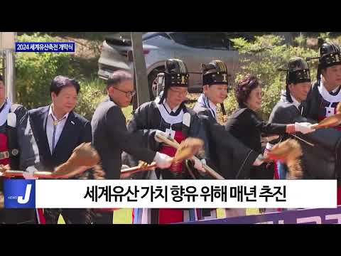 경북도, 2024 세계유산축전 개막식 진행