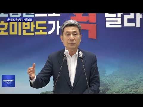 포항시, 호미반도 종합발전 계획 발표