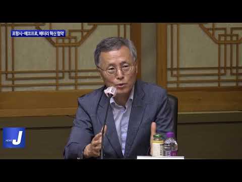 포항시-에코프로, 배터리 혁신 업무협약 진행