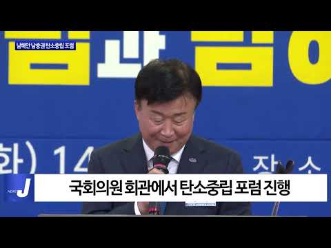 여수시, 남해안 남중권 탄소중립 포럼 진행