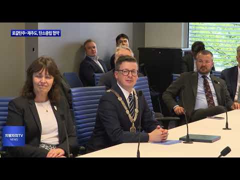 로갈란주-제주도, 탄소중립 실현 위해 협약