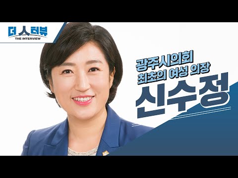 지방자치TV, 신수정 광주광역시의회 의장 인터뷰 방영 예정