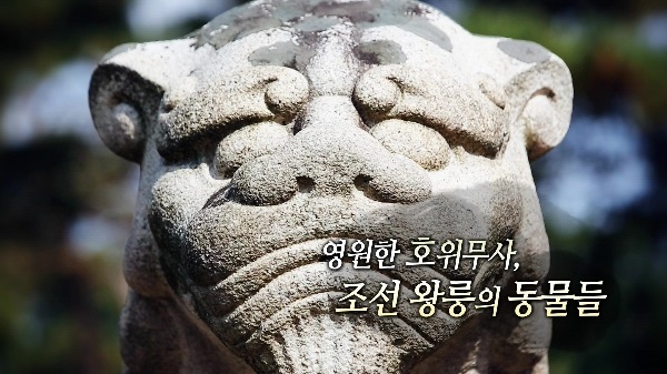 영원한 호위무사, 조선 왕릉의 동물들