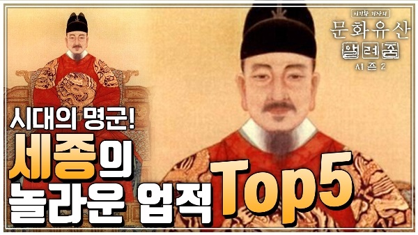 시대의 명군! 세종대왕의 놀라운 업적 TOP5