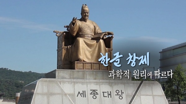 교과서e문화유산 한글창제 과학적 원리에 따르다