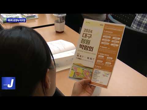 대구시, 제6회 공원녹지포럼 개최