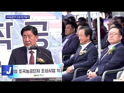 횡성군, 조곡농공단지 조성사업 착공식 진행