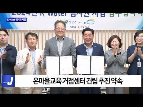 횡성군, K-water 댐지원 사업 업무협약 체결