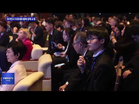 충북도, 호치민시 우호대화 통해 정책 소개