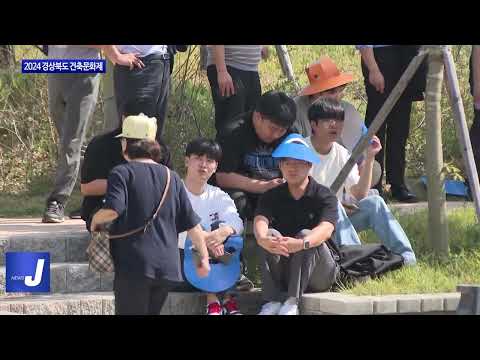 경북도, 2024 경상북도 건축문화제 개최