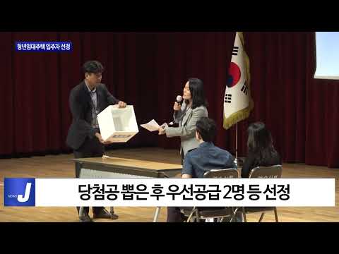 여수시, 청년임대주택 입주자 선정