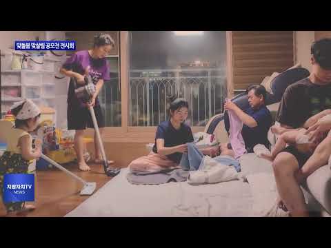 여수시, 맞돌봄 맞살림 공모전 전시회 진행