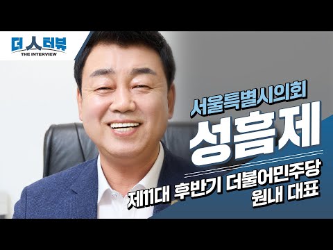 지방자치TV, 성흠제 서울시의회 의원 인터뷰 방영 예정