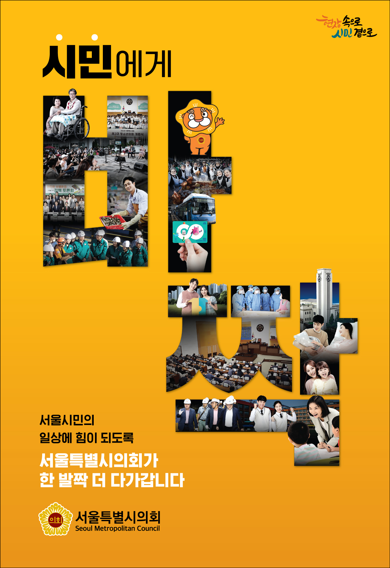 서울시민의 일상에 힘이 되도록 시민에게 더 다가갑니다