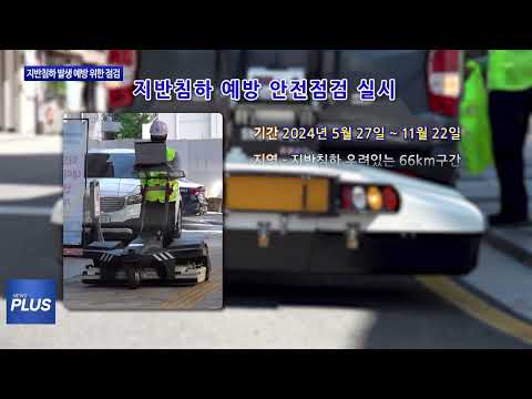 동대문구, 지반침하 발생 예방 위한 점검