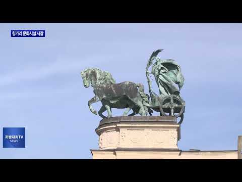 대전시, 헝가리 문화시설 시찰