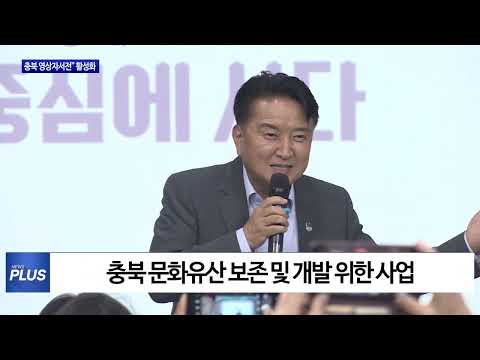 충북도 “충북 영상자서전” 활성화