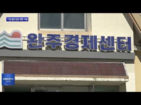 완주군의회, 기업 동반성장 위한 지원