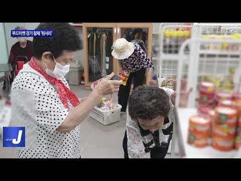 전남도, 기부물품 줄어든 푸드마켓…경기 침체 ‘된서리’