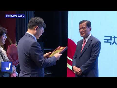 대구시, 대구광역시 문화상 시상식 개최