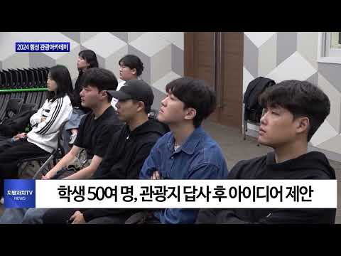 횡성군, 2024 횡성 관광아카데미 추진