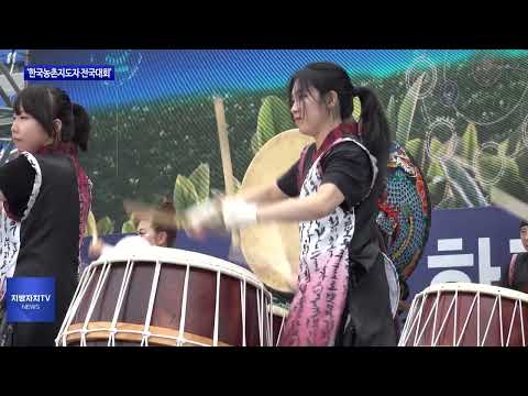 포항시, ‘한국농촌지도자 전국대회’ 개최