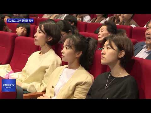 여수시, 2024 도시재생 한마당 행사 개최