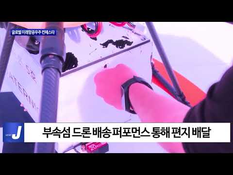 제주도, 글로벌 미래항공우주 컨페스타 개막