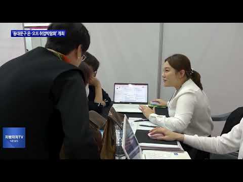 ‘동대문구 온·오프 취업박람회’ 개최