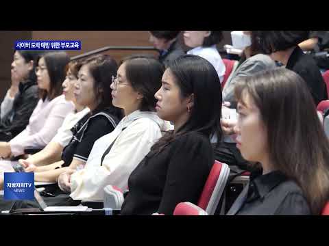 대구시, 사이버 도박 예방 위한 부모교육 진행
