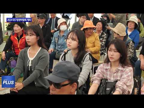 2024 대구정원박람회 개최