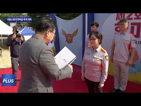 제2회 의용소방대 한마음 축제 개최