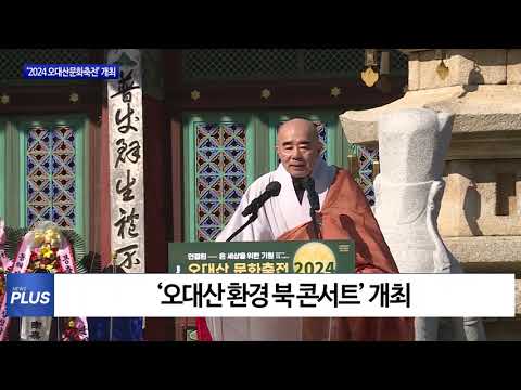 ‘2024 오대산문화축전’ 개최