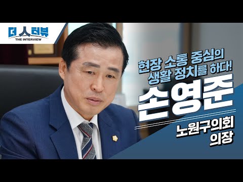 지방자치TV, 손영준 노원구의회 의장 인터뷰 방영