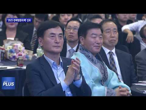 경북도 ‘2025 경북방문의 해’ 선포