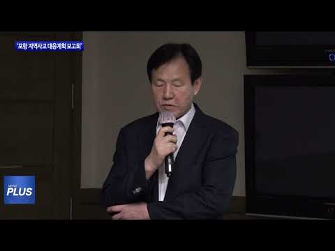 ‘포항 지역사고 대응계획 보고회’ 개최