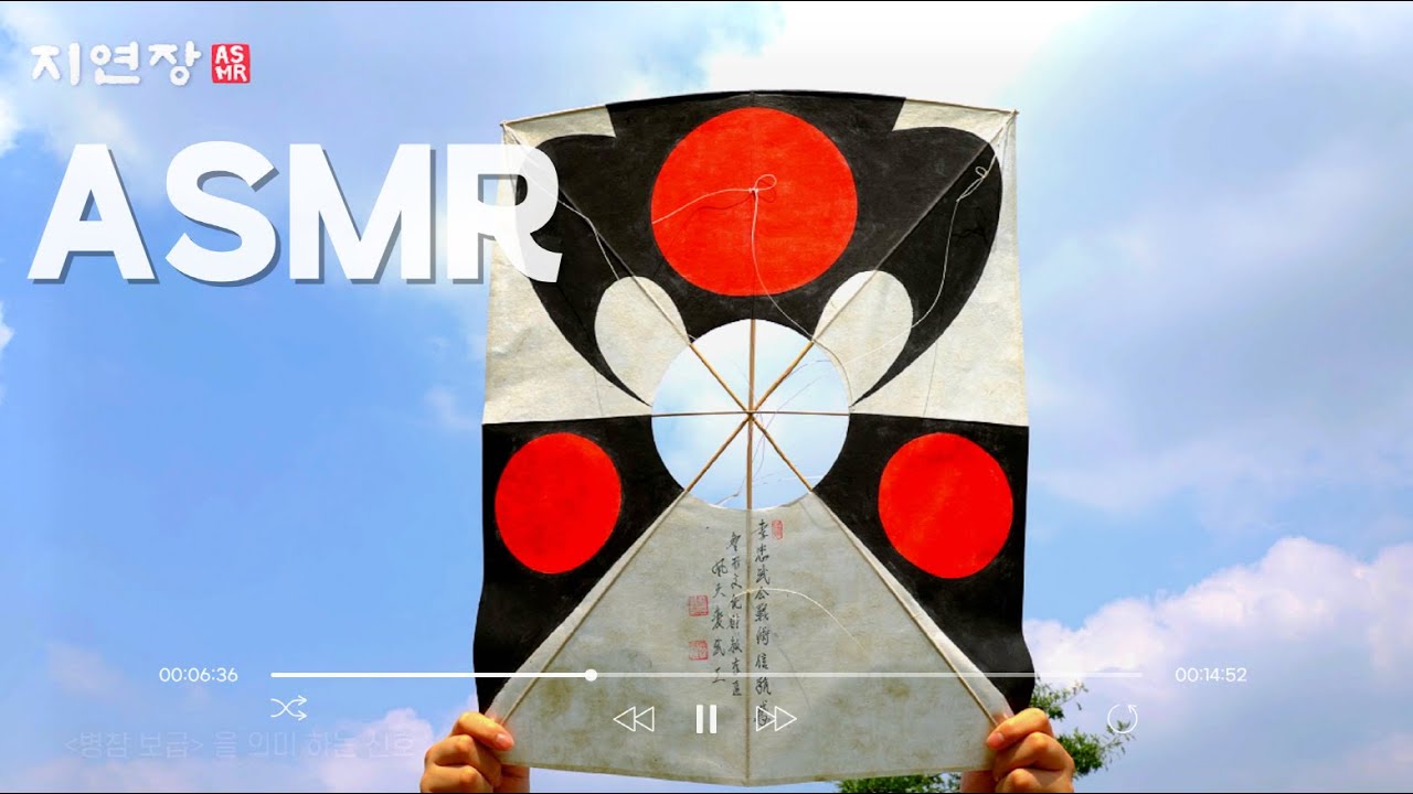 K-ASMR_지연장_하늘에_연_띄우다