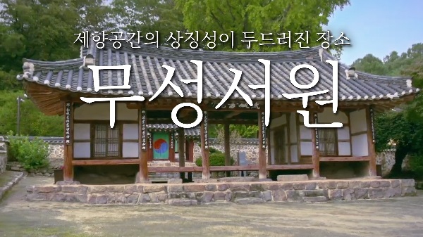 삶이 흐르고 소통하게 하다 - 무성서원