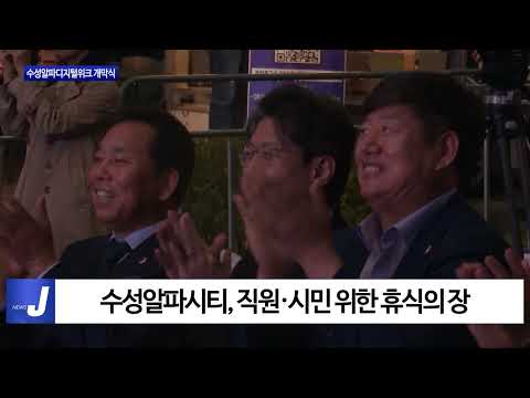 대구시, 수성알파디지털위크 개막식 개최