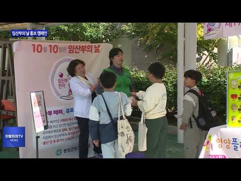 평창군, 임산부의 날 홍보 캠페인 진행