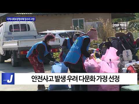 평창군, 지역사회보장협의체 집수리 사업 추진