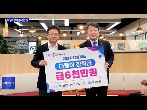 경북도, 다둥이 장학금 6천만 원 전달