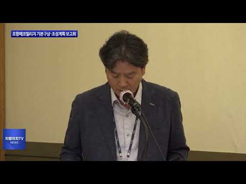 포항에코빌리지 기본구상·조성계획 보고회 개최