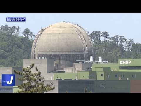 원전 연장 공청회…‘갈등의 불씨’ 여전