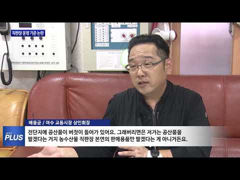 식자재마트? 직판장? 불법 운영 논란