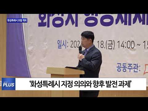 화성시 발전 위한 포럼 개최